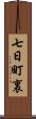 七日町裏 Scroll