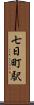 七日町駅 Scroll