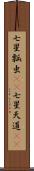 七星瓢虫(rK) Scroll
