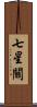 七星關 Scroll
