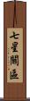 七星關區 Scroll