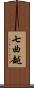 七曲越 Scroll