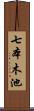 七本木池 Scroll