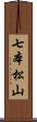 七本松山 Scroll