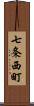 七条西町 Scroll