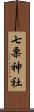 七栗神社 Scroll