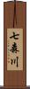 七森川 Scroll