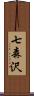 七森沢 Scroll