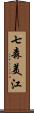 七森美江 Scroll