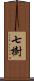 七樹 Scroll