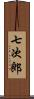 七次郎 Scroll