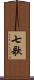 七歌 Scroll