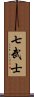 七武士 Scroll