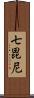 七毘尼 Scroll