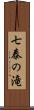 七泰の滝 Scroll