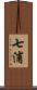 七浦 Scroll