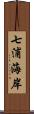 七浦海岸 Scroll