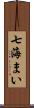 七海まい Scroll