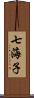 七海子 Scroll