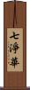 七淨華 Scroll