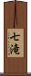 七滝 Scroll