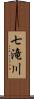 七滝川 Scroll