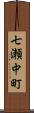七瀬中町 Scroll