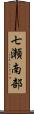 七瀬南部 Scroll