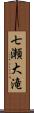 七瀬大滝 Scroll