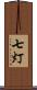 七灯 Scroll