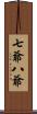 七爺八爺 Scroll