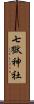 七獄神社 Scroll