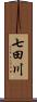 七田川 Scroll