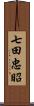 七田忠昭 Scroll