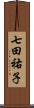 七田祐子 Scroll
