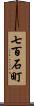 七百石町 Scroll