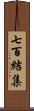 七百結集 Scroll