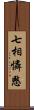 七相憐愍 Scroll