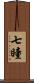 七瞳 Scroll