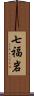 七福岩 Scroll