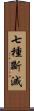 七種斷滅 Scroll