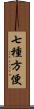 七種方便 Scroll