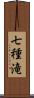 七種滝 Scroll