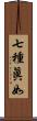 七種眞如 Scroll