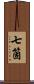 七箇 Scroll