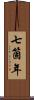 七箇年 Scroll