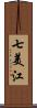 七美江 Scroll