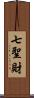 七聖財 Scroll