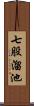 七股溜池 Scroll