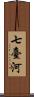 七臺河 Scroll